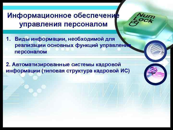 Информационное обеспечение управления персоналом 1. Виды информации, необходимой для реализации основных функций управления персоналом