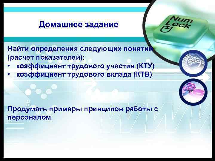 Домашнее задание Найти определения следующих понятий (расчет показателей): • коэффициент трудового участия (КТУ) •