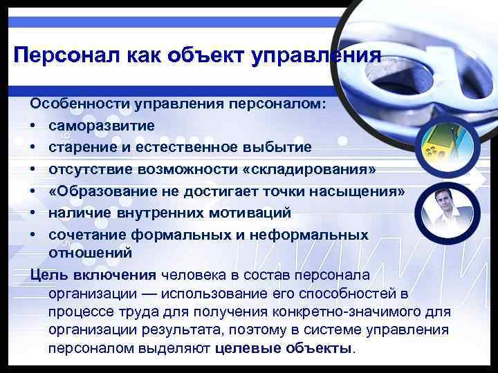 Персонал как объект управления Особенности управления персоналом: • саморазвитие • старение и естественное выбытие