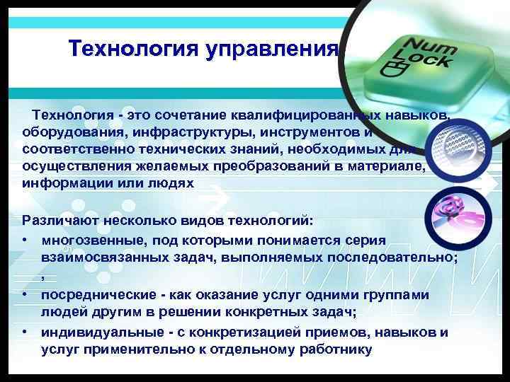 Технология управления Технология - это сочетание квалифицированных навыков, оборудования, инфраструктуры, инструментов и соответственно технических