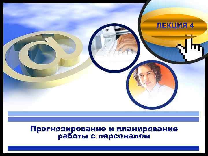 Прогнозирование и планирование работы с персоналом 