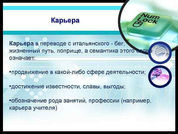 Карьера в переводе с итальянского - бег, жизненный путь, поприще, а семантика этого слова