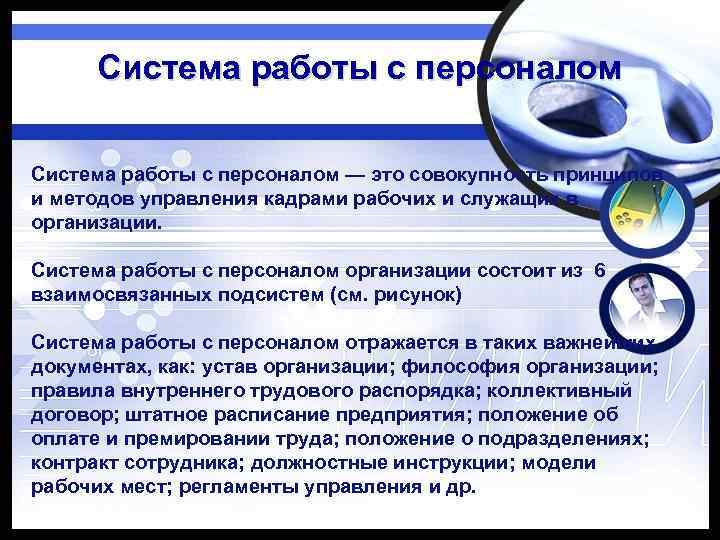 Система работы с персоналом — это совокупность принципов и методов управления кадрами рабочих и