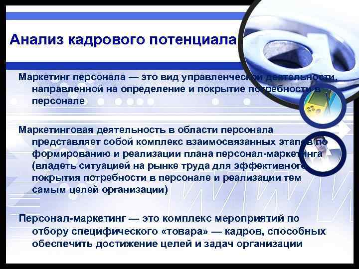 Кадровый потенциал это. Анализ кадрового потенциала. Анализ кадрового потенциала организации. Анализ кадрового потенциала предприятия. Методы анализа кадрового потенциала.