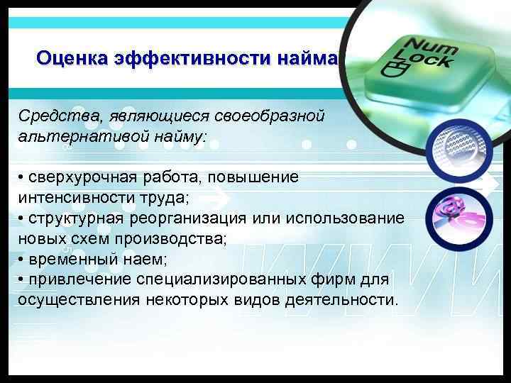 Оценка эффективности найма Средства, являющиеся своеобразной альтернативой найму: • сверхурочная работа, повышение интенсивности труда;