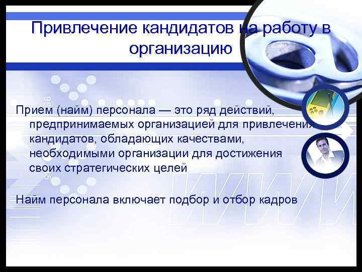 Привлечение кандидатов на работу в организацию Прием (найм) персонала — это ряд действий, предпринимаемых