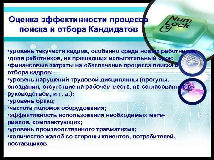 Оценка эффективности процесса поиска и отбора Кандидатов • уровень текучести кадров, особенно среди новых