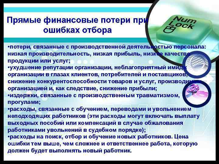 Прямые финансовые потери при ошибках отбора • потери, связанные с производственной деятельностью персонала: низкая