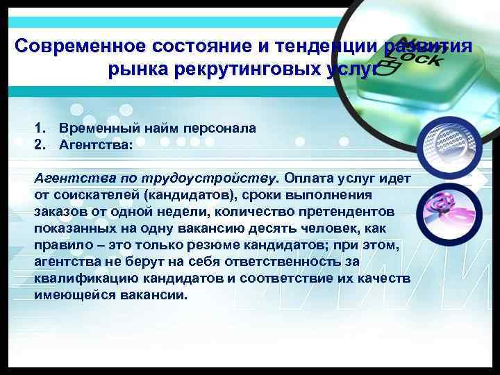 Современное состояние и тенденции развития рынка рекрутинговых услуг 1. Временный найм персонала 2. Агентства: