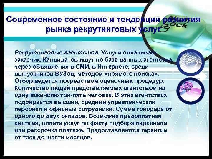 Современное состояние и тенденции развития рынка рекрутинговых услуг Рекрутинговые агентства. Услуги оплачивает заказчик. Кандидатов