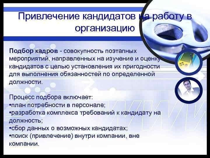 Привлечение кандидатов на работу в организацию Подбор кадров - совокупность поэтапных мероприятий, направленных на