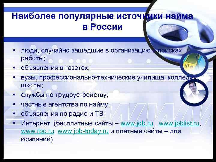 Наиболее популярные источники найма в России • люди, случайно зашедшие в организацию в поисках