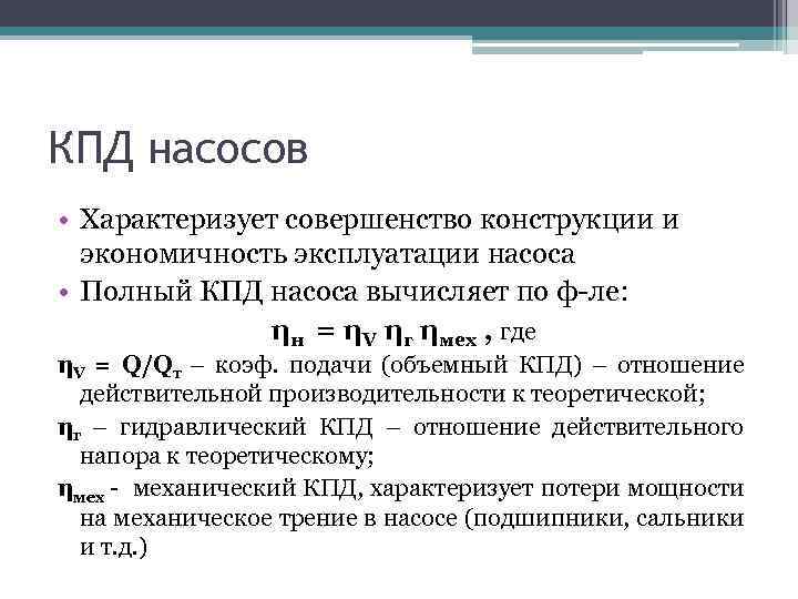 КПД насосов • Характеризует совершенство конструкции и экономичность эксплуатации насоса • Полный КПД насоса