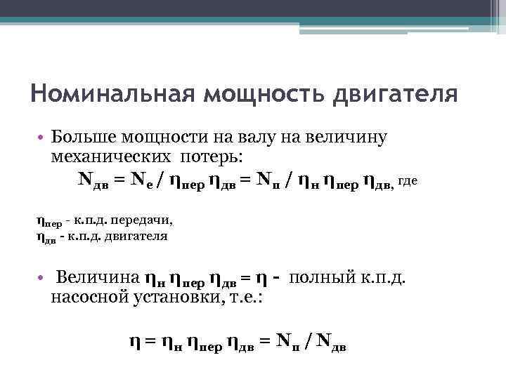 Номинальная мощность двигателя • Больше мощности на валу на величину механических потерь: Nдв =