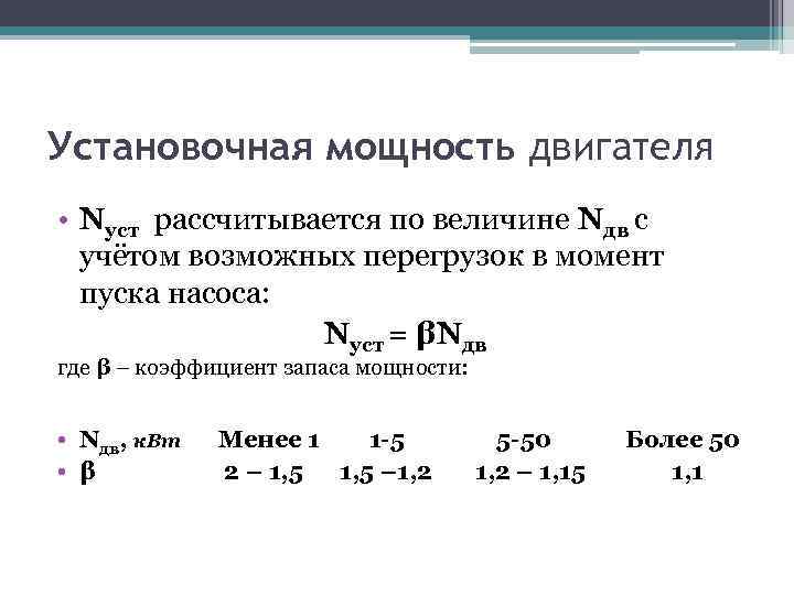 Установочная мощность двигателя • Nуст рассчитывается по величине Nдв с учётом возможных перегрузок в