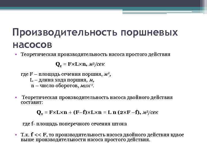 Производительность поршневых насосов • Теоретическая производительность насоса простого действия Qт = F×L×n, м 3/сек