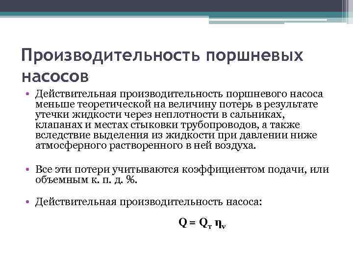 Производительность поршневых насосов • Действительная производительность поршневого насоса меньше теоретической на величину потерь в