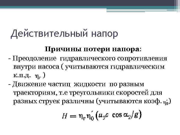 Действительный напор Причины потери напора: - Преодоление гидравлического сопротивления внутри насоса ( учитываются гидравлическим