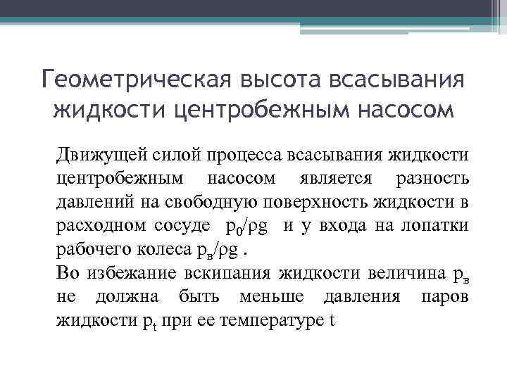 Геометрическая высота всасывания жидкости центробежным насосом Движущей силой процесса всасывания жидкости центробежным насосом является