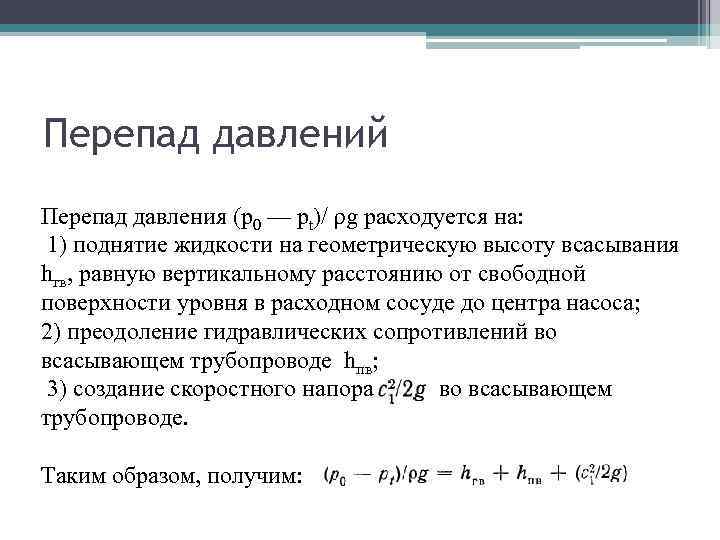 Перепад давлений Перепад давления (р0 — pt)/ ρg расходуется на: 1) поднятие жидкости на