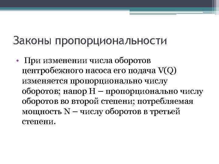 Почему при изменение. Закон пропорциональности. Законы пропорциональности центробежных насосов. Формулы пропорциональности центробежных насосов. Закон пропорциональности для центробежных насосов формула.