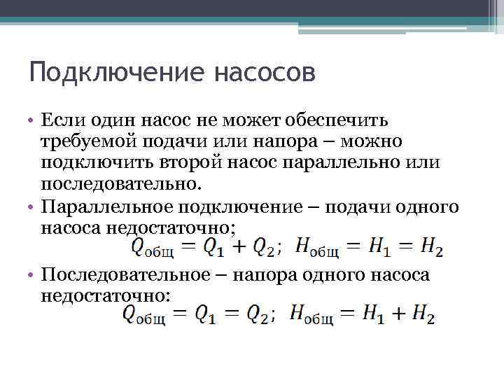 Подключение насосов • Если один насос не может обеспечить требуемой подачи или напора –