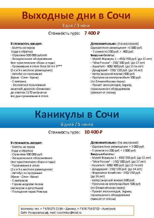 Выходные дни в Сочи 3 дня / 3 ночи Стоимость тура: 7 400 В