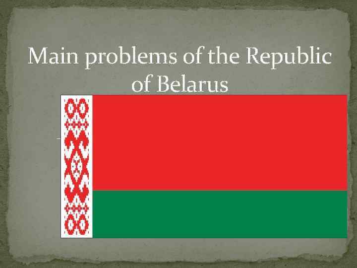 Main problems of the Republic of Belarus 