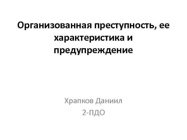 Организованная преступность проект