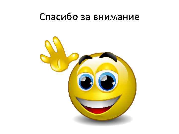 Спасибо за внимание 