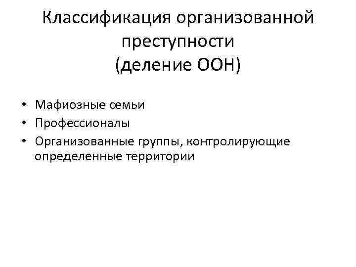 Признаки организованной преступности. Классификация организованной преступности. Организованная преступность классификация. Классификация организованных преступных групп. Организованная финансовая преступность.