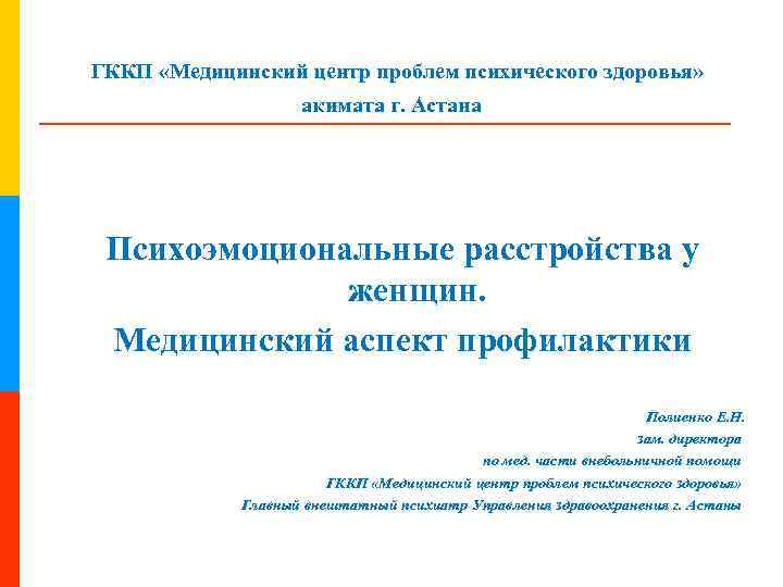 ГККП «Медицинский центр проблем психического здоровья» акимата г. Астана Психоэмоциональные расстройства у женщин. Медицинский