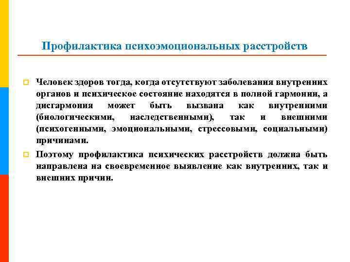 Профилактика психоэмоциональных расстройств p p Человек здоров тогда, когда отсутствуют заболевания внутренних органов и