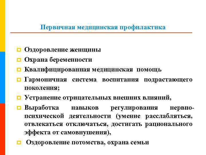 Первичная медицинская профилактика p p p p Оздоровление женщины Охрана беременности Квалифицированная медицинская помощь