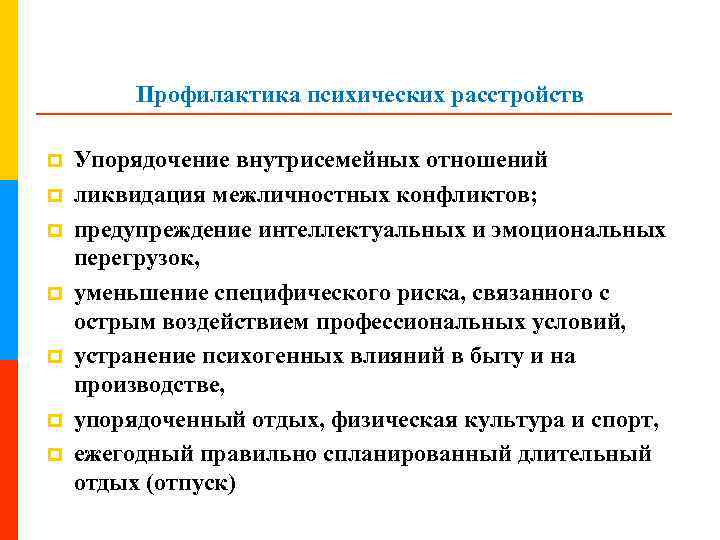 Психологическая профилактика включает. Профилактика психических болезней схема. Меры профилактики нервно-психических расстройств у детей. План беседы по профилактике нарушений психического здоровья. Профилактика психических нарушений.