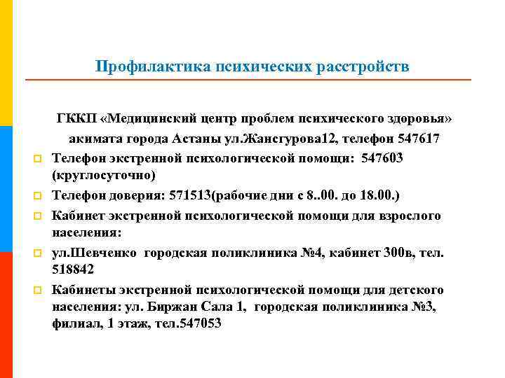 Профилактика психических расстройств p p p ГККП «Медицинский центр проблем психического здоровья» акимата города