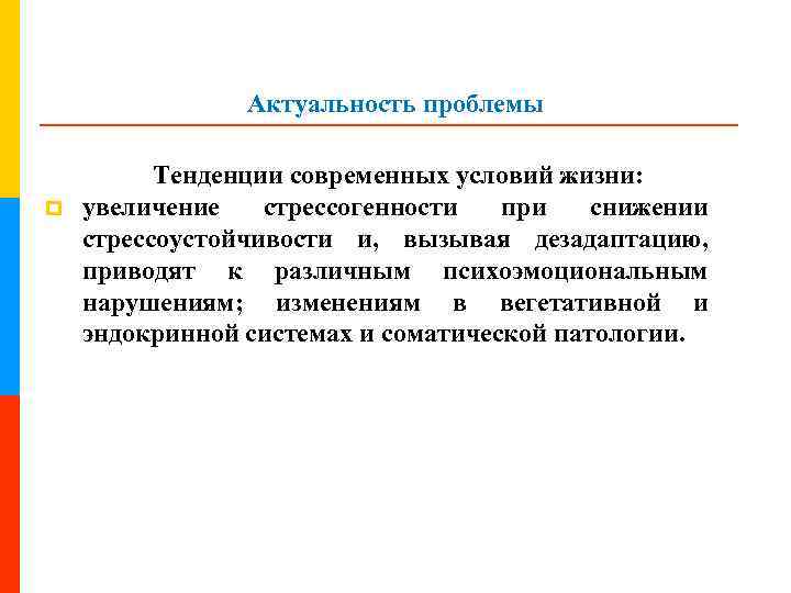 Актуальность проблемы p Тенденции современных условий жизни: увеличение стрессогенности при снижении стрессоустойчивости и, вызывая