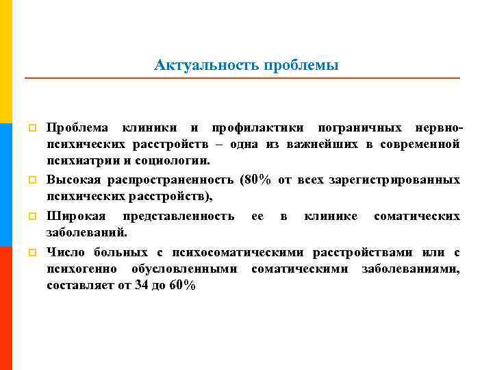 Актуальность проблемы p p Проблема клиники и профилактики пограничных нервнопсихических расстройств – одна из