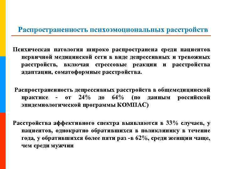 Распространенность психоэмоциональных расстройств Психическая патология широко распространена среди пациентов первичной медицинской сети в виде