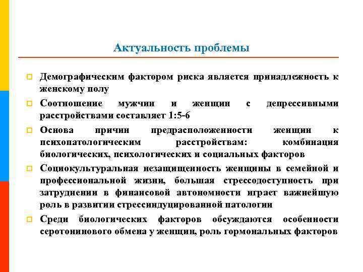 Актуальность проблемы p p p Демографическим фактором риска является принадлежность к женскому полу Соотношение