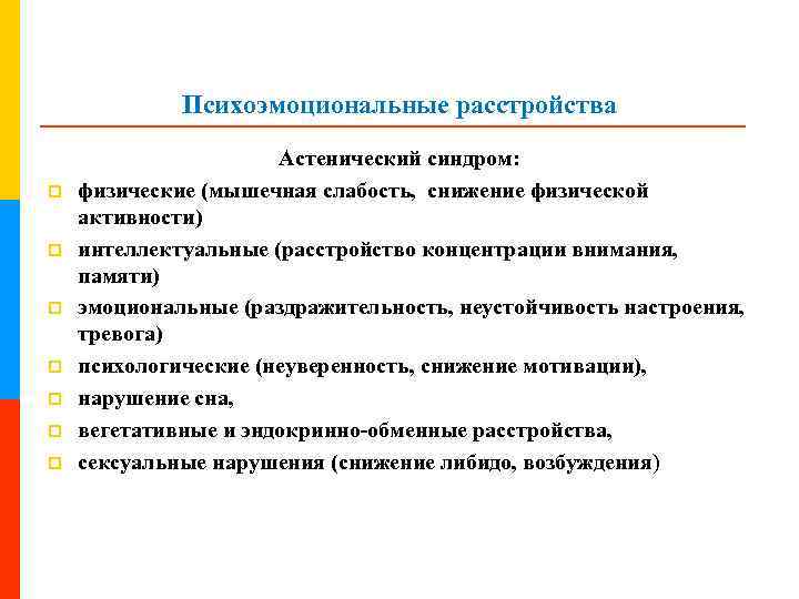 Психоэмоциональные расстройства p p p p Астенический синдром: физические (мышечная слабость, снижение физической активности)