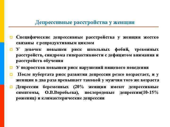 Депрессивные расстройства у женщин p p p Специфические депрессивные расстройства у женщин жестко связаны