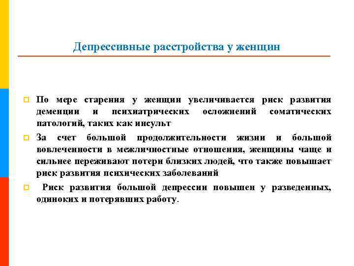 Депрессивные расстройства у женщин p p p По мере старения у женщин увеличивается риск