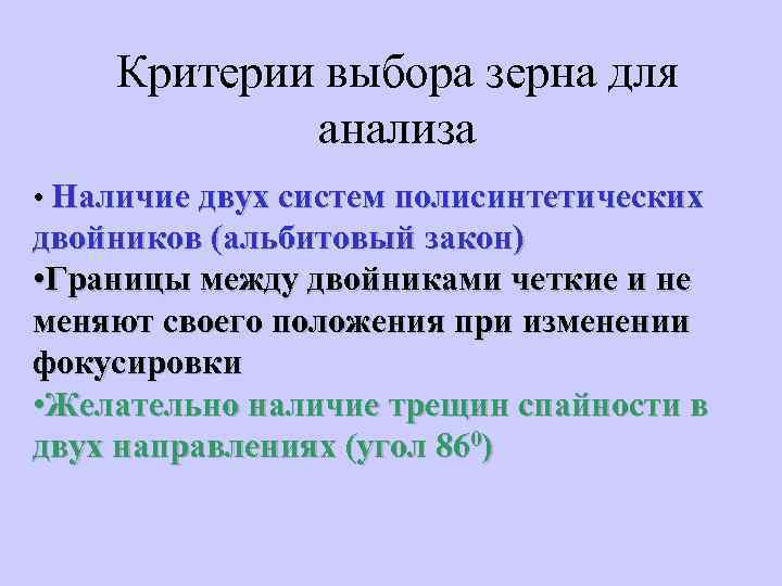 Критерии выбора зерна для анализа • Наличие двух систем полисинтетических двойников (альбитовый закон) •