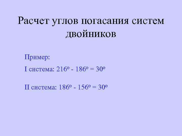 Расчет углов погасания систем двойников Пример: I система: 216 о - 186 о =