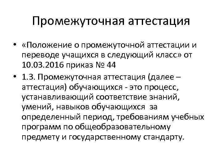 Промежуточная аттестация • «Положение о промежуточной аттестации и переводе учащихся в следующий класс» от