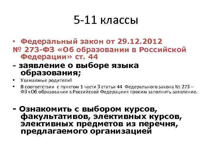 5 -11 классы • Федеральный закон от 29. 12. 2012 № 273 -ФЗ «Об