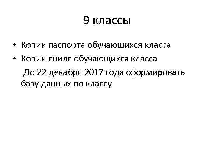 9 классы • Копии паспорта обучающихся класса • Копии снилс обучающихся класса До 22