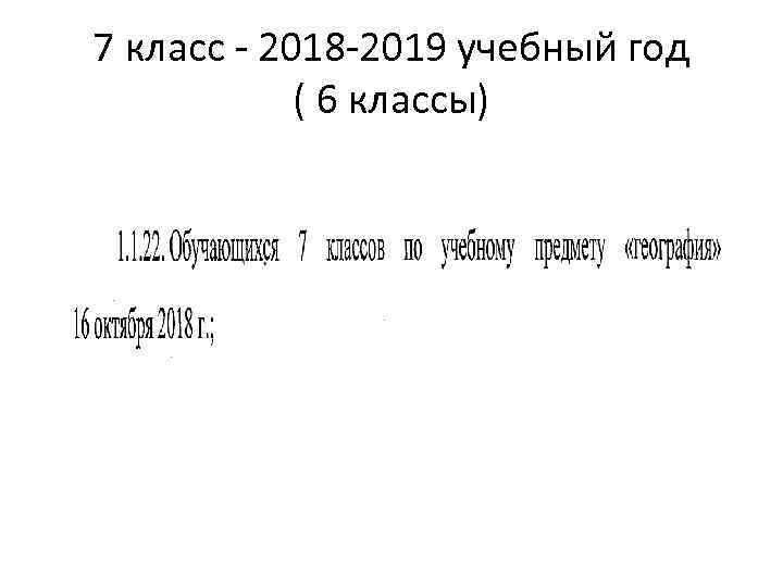 7 класс - 2018 -2019 учебный год ( 6 классы) 