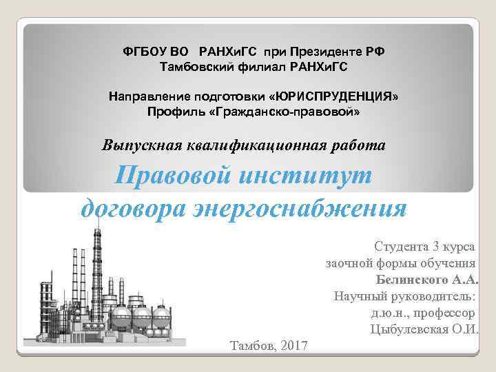 ФГБОУ ВО РАНХи. ГС при Президенте РФ Тамбовский филиал РАНХи. ГС Направление подготовки «ЮРИСПРУДЕНЦИЯ»